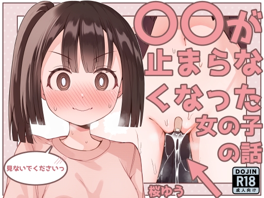 【簡体中文版】○○が止まらなくなった女の子の話 By Translators Unite