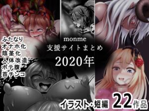 [RJ01200989] monme支援サイトまとめ(2020年)【ふたなり、陰茎化、オナホ化など】