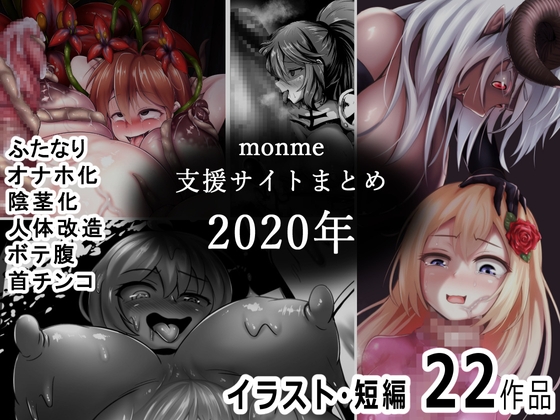 monme支援サイトまとめ(2020年)【ふたなり、陰茎化、オナホ化など】 By Kinmekki Studio