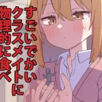 すごいでかいクラスメイトに物理的に食べられる漫画(サイズフェチ)