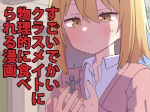 [RJ01201612] すごいでかいクラスメイトに物理的に食べられる漫画(サイズフェチ)