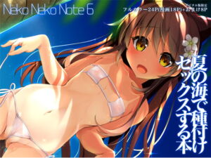 [RJ01193842] 【繁体中文版】Neko Neko Note 6 夏の海で種付けセックスする本