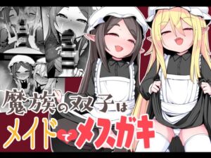 [RJ01195996] 【繁体中文版】魔族の双子はメイドでメ○ガキ