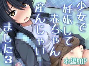 [RJ01206380] 【繁体中文版】少女で妊娠して赤ちゃん産んじゃいました 3