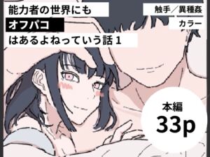 [RJ01212067] 【繁体中文版】能力者の世界にもオフパコはあるよね っていう話1