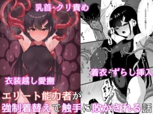 [RJ01207385] 【繁体中文版】エリート能力者が強○着替えで触手に敗かされる話