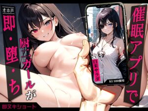 [RJ01208363] 【簡体中文版】【オホ声】催○アプリで厨二ガールが即・堕・ち～超都合の良いオナホ便器化～