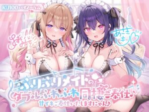 [RJ01166687] 【簡体中文版】【KU100】ふりふりメイドのダブルふわふわ同棲ご奉仕♪甘イキご奉仕いたしますにゃん♪