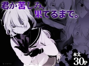 [RJ01205967] 【簡体中文版】君が苦しみ、果てるまで。