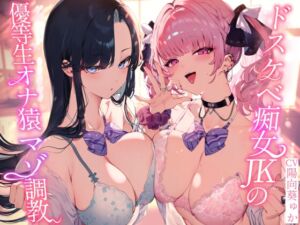 [RJ01197349] 【繁体中文版】★5/23まで限定特典付き★ドスケベ痴女JKの優等生オナ猿マゾ調教【わる～いJKギャルが首席男子にイケない射精を植え付けて、みっともないオナ猿に堕とす話】