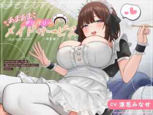 [RJ01204240] 【繁体中文版】】あまあまデリバリーメイドサービス～柚葉編～【CV:涼花みなせ】