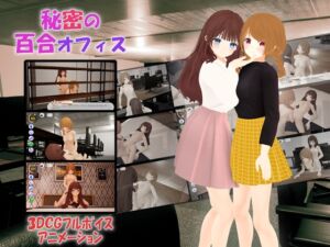 [RJ01181234] 秘密の百合オフィス