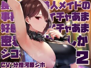 [RJ01195914] 【簡体中文版】【高身長で無表情で好感度最大】長身クールメイドの事務的淡々イチャあま交尾とかコスプレ搾精とかあまやかしママえっちご奉仕でしかシコれない