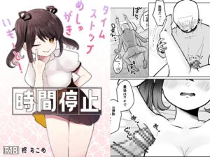 [RJ01188176] 【韓国語版】時間停止!めしゅがきいもーと!