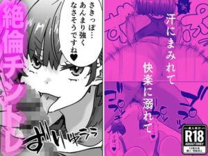 [RJ01214560] 【簡体中文版】汗にまみれて、快楽に溺れてジムトレーナーと絶倫チントレ