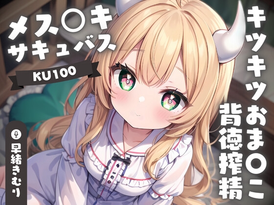 【英語版】【KU100】メス○キサキュバスちゃんのキツキツおま〇こ背徳搾精 By Translators Unite