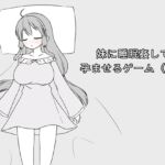 妹に睡眠○して孕ませるゲーム(仮)