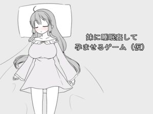 [RJ01194506] 妹に睡眠○して孕ませるゲーム(仮)