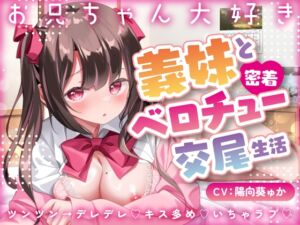 [RJ01203606] 【簡体中文版】【キス×いちゃラブ】お兄ちゃん大好き義妹と密着ベロチュー交尾生活【KU100収録】