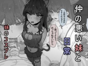 [RJ01198736] 【簡体中文版】仲の悪い妹と日常 -コスプレ