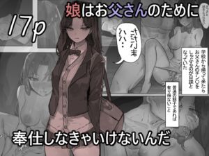 [RJ01215047] 【繁体中文版】娘はお父さんのために奉仕しなきゃいけないんだ