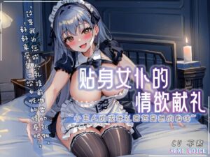 [RJ01202945] 【中文音声】贴身女仆的情欲献礼 ~小主人的成年礼居然是她的身体~