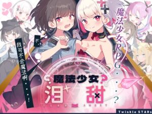 [RJ01207077] 【AI翻译补丁】魔法少女泪甜