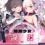 【AI翻譯更新檔】魔法少女淚甜