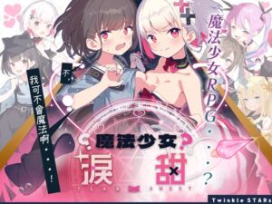 [RJ01207086] 【AI翻譯更新檔】魔法少女淚甜