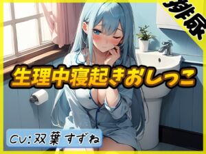 [RJ01212052] 【簡体中文版】【排尿音】現役女子大生双葉すずね「生理中寝起きおしっこ」【双葉すずね】