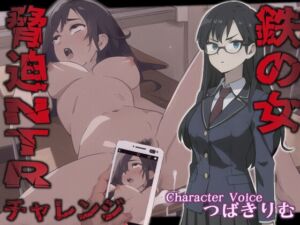 [RJ01209457] 【英語版】鉄の女脅迫NTRチャレンジ