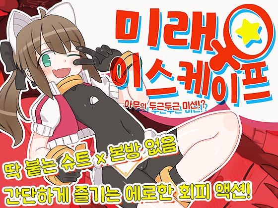 【AI번역 패치】미래♂이스케이프 ~아무의 두근두근 액션!?~ By kushimoto_house