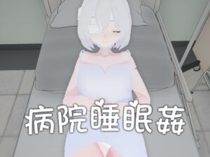 [RJ01208836] 病院睡眠○