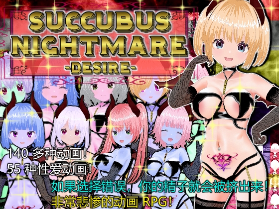 SUCCUBUS NIGHTMARE -DESIRE- [中文简体版] By Animism