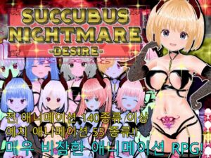 [RJ01209345] SUCCUBUS NIGHTMARE -DESIRE- [한국어판]