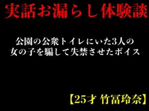 [RJ01211900] 【簡体中文版】【実話おもらし体験談】公園の公衆トイレにいた3人の女の子を騙して失禁させたボイス【25才 竹冨玲奈】