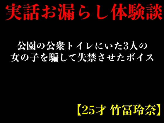 【簡体中文版】【実話おもらし体験談】公園の公衆トイレにいた3人の女の子を騙して失禁させたボイス【25才 竹冨玲奈】 By Translators Unite