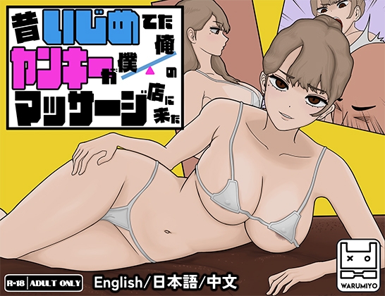 昔いじめてたヤンキーが僕/俺のマッサージ店に来た～【ヤンキーマッサージ】[MASSAGE MY EX-BULLY] By Warumiyo