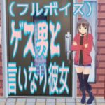 ゲス男と言いなり彼女(フルボイス)