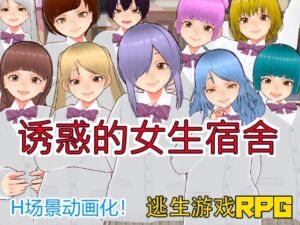 [RJ01215769] 诱惑的女生宿舍【中文简体版】