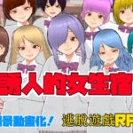 誘人的女生宿舍【中文繁體版】