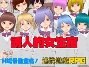 [RJ01215771] 誘人的女生宿舍【中文繁體版】