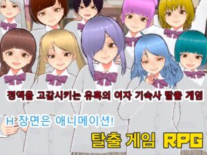 [RJ01215808] 정액을 고갈시키는 유혹의 여자 기숙사 탈출 게임【한국어판】