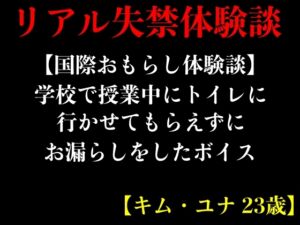 [RJ01216102] 【国際おもらし体験談】学校で授業中にトイレに行かせてもらえずにお漏らしをしたボイス【キム・ユナ 23歳】