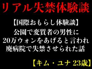 [RJ01216740] 【国際おもらし体験談】公園で変質者の男性に20万ウォンをあげると言われ廃病院で失禁させられた話【キム・ユナ 23歳】