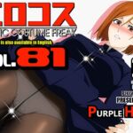 エロコス Vol.81