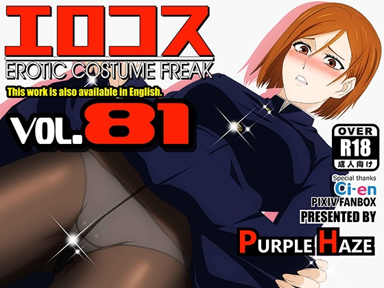 エロコス Vol.81 By PURPLE HAZE