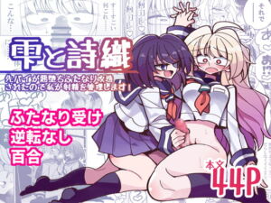 [RJ01196697] [ENG Ver.] Shizuku & Shiori ~It’s Up to Me To Service Futanari-modified Senpai!~