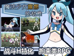 [RJ345958] 魔法少女露娜的劫难(简体中文版)