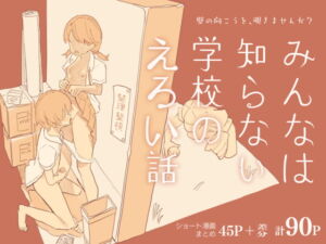 [RJ01048093] 【繁体中文版】みんなは知らない学校のえろい話